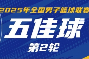 开云体育下载-NBL常规赛第2轮5佳球：江西队弗雷泽摘板后一条龙上篮 完成准绝杀