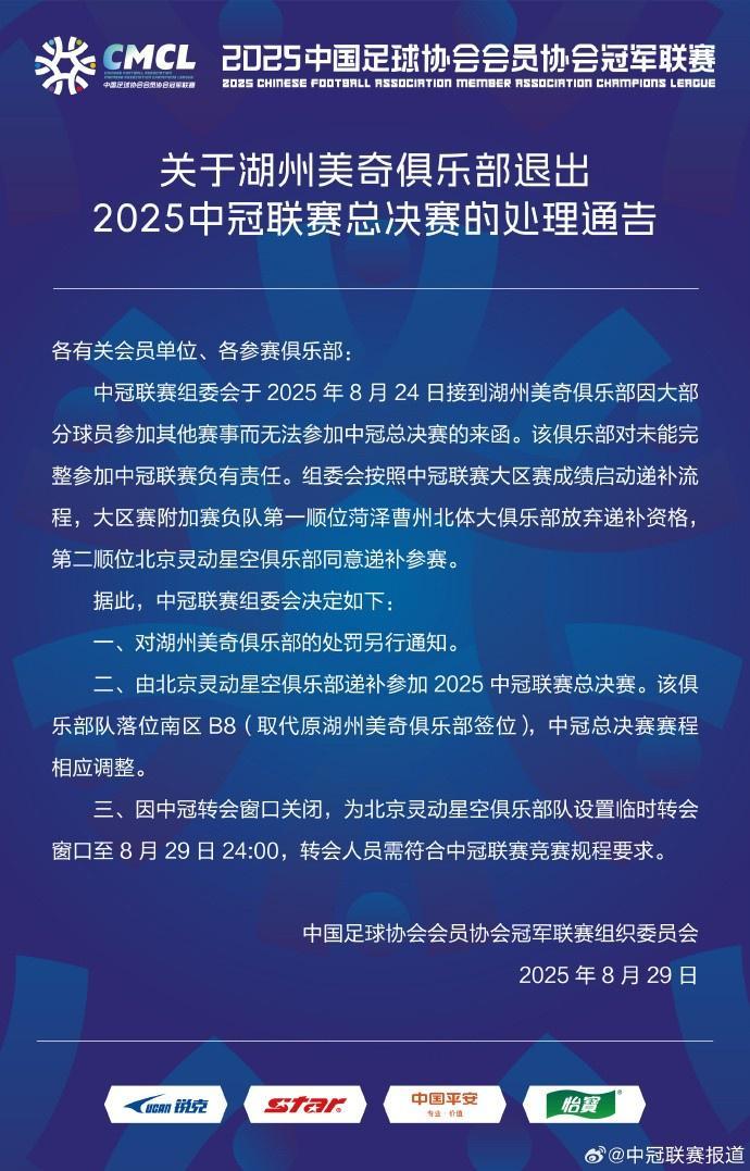 开云体育官网-中冠官方宣布：北京灵动星空递补参加中冠联赛总决赛
