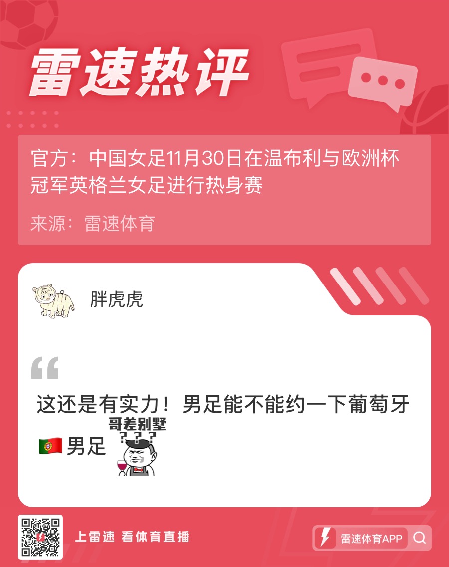 开云-雷速老哥热议中国女足约战英格兰：国足啥时候挑战一下葡萄牙？